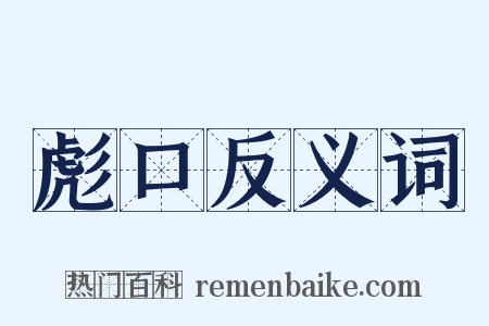 彪口反义词是什么意思的图片